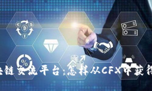 上海的区块链交流平台：怎样从CFX中获得更多优势？