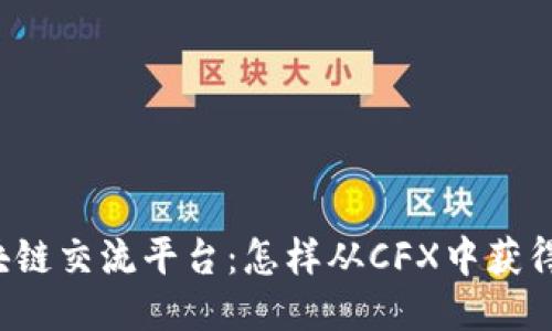 上海的区块链交流平台：怎样从CFX中获得更多优势？