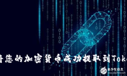 如何将您的加密货币成功提取到Tokenim？