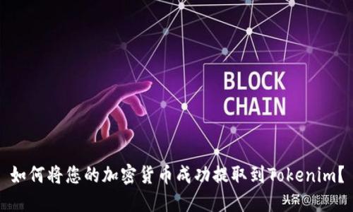 如何将您的加密货币成功提取到Tokenim？