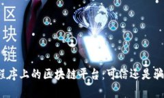 小程序上的区块链平台：可信还是骗局？