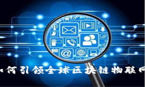 香港如何引领全球区块链物联网革命？