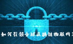 香港如何引领全球区块链