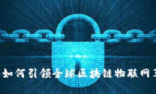 香港如何引领全球区块链物联网革命？
