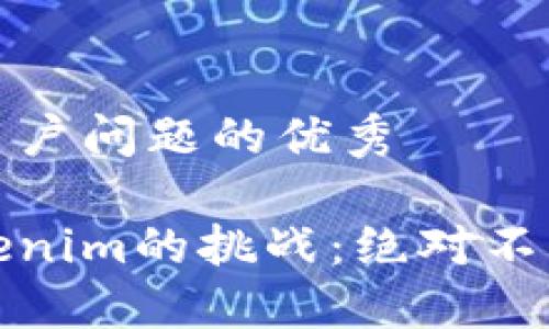 思考一个能解决用户问题的优秀

数字货币转入Tokenim的挑战：绝对不能错过的实用指南