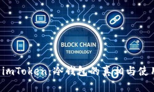 解密 imToken：冷钱包的真相与使用指南