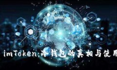 解密 imToken：冷钱包的真相