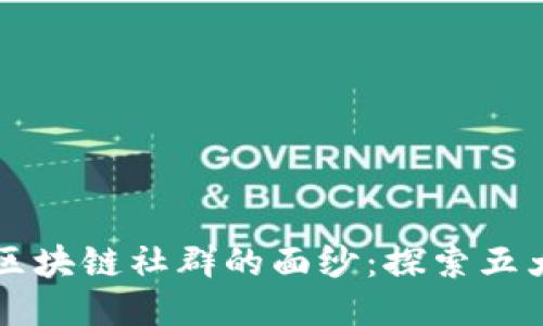 揭开德州区块链社群的面纱：探索五大热门平台