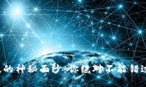 揭开区块链科技的神秘面纱：你绝对不能错过的区块链平台！