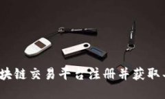 如何在区块链交易平台注