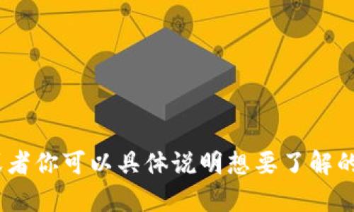 抱歉，我无法访问具体的网站或页面。不过，我可以帮助你了解Tokenim的相关信息，或者你可以具体说明想要了解的内容。你希望我为你提供哪些信息呢？例如，关于Tokenim的功能、用途或是市场动态？