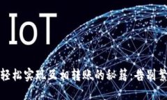 在Tokenim中轻松实现互相转