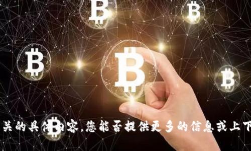抱歉，我无法提供与“桂林tokenim”相关的具体内容。您能否提供更多的信息或上下文，以便我能够更好地理解并帮助您？