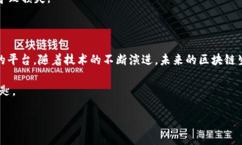蚂蚁区块链平台：站在科技前沿，重塑信任与透明

在数字经济高速发展的今天，区块链技术被广泛视为一种颠覆性的解决方案，尤其是在金融、供应链管理等领域。蚂蚁区块链平台作为这一技术的先锋之一，不仅在技术层面上深具优势，更在其应用场景及用户体验上不断进行创新。本文将详细介绍蚂蚁区块链平台的特点、优势以及如何下载并使用这一平台，帮助您深入了解这一充满潜力的科技工具。

蚂蚁区块链平台的核心优势

蚂蚁区块链平台作为一种高效、安全、透明的技术，具备以下几个显著的核心优势：

1. **高性能和低延迟**：蚂蚁区块链平台采用了先进的共识机制，能够实现每秒处理数千笔交易的高效性能。这种高吞吐量极大地提高了交易的效率，满足了不同规模企业的需求，尤其是在需求量大的商业场景中。

2. **安全性保障**：在区块链技术中，数据的安全性至关重要。蚂蚁区块链运用多重加密机制，确保了数据的不可篡改性和不可伪造性。这让用户在进行数字资产交易时，能够获得更高的安全保障，增强了交易的信任度。

3. **透明性与可追溯性**：蚂蚁区块链平台通过智能合约的框架，时刻保持交易记录的透明性。这种可追溯性保证了用户能够随时查询到交易的每一个环节，有效降低了信息不对称带来的风险。

探索蚂蚁区块链的应用场景

蚂蚁区块链的应用场景非常广泛，以下是几个具有代表性的使用例子：

1. **金融服务**：在传统金融行业中，蚂蚁区块链可以帮助解决信任问题，比如实现去中心化的信用记录。用户的信用数据能够被安全地存储在区块链上，使得信贷过程变得透明和可追溯。

2. **供应链管理**：通过蚂蚁区块链，供应链的每一个节点都可以实时共享信息。这种协作能力提高了整体效率，确保了商品从生产到消费的全过程都能够被监督和追溯，帮助企业避开潜在风险。

3. **数字身份管理**：在数字化时代，个人信息的安全性日渐重要。蚂蚁区块链可以用于构建一个安全的数字身份系统，用户的信息能够得到更好的保护，同时在隐私与安全之间保持平衡。

如何下载并使用蚂蚁区块链平台

如果您想要体验蚂蚁区块链平台，可以按照以下步骤进行下载和注册：

1. **访问官网**：首先，确保您进入蚂蚁区块链的官方网站。确认网址的安全性，以避免钓鱼网站的风险。

2. **选择下载**：在官网首页，找到“下载”或“获取应用”的选项。根据您的设备类型选择适合的版本，例如移动端或桌面端。

3. **安装应用**：下载完成后，按照提示进行安装。如果您是移动设备用户，请确保在设置中允许来自第三方的应用安装。

4. **注册账户**：完成安装后，打开应用并注册一个新账户。需要注意的是，注册时请提供真实有效的信息，以便后续验证和使用。

5. **首次登录与设置**：注册成功后，进行首次登录。系统会引导您进行基本设置，比如安全设置和个人信息完善。

6. **探索功能**：熟悉应用界面，并深入了解各项功能，比如交易记录、智能合约的创建与管理等。这里提供了一系列教学视频和指南，帮助新用户尽快上手。

克服使用过程中的挑战

尽管蚂蚁区块链平台提供了丰富的功能，但新用户在使用过程中可能会面临一些挑战。以下是一些常见的难题及其解决建议：

1. **技术壁垒**：初次接触区块链技术的用户，可能会因为复杂的技术术语而感到困惑。建议观看官方提供的教程，或参加社区的问答活动，让经验丰富的用户为您解答疑惑。

2. **安全意识**：在数字资产交易中，使用者需保持高度的安全意识。请务必定期更新密码，妥善保管私钥，同时不轻易分享个人的信息，避免各种网络攻击。

3. **市场波动性**：区块链相关的资产市场波动非常大，影响因素众多。投资者需保持冷静，制定合理的投资计划，并随时关注市场动态，避免因盲目冲动导致损失。

总结：未来的区块链生态

蚂蚁区块链平台不仅是一种技术工具，更是推动社会变革的重要力量。在信任和透明度越来越受到重视的当下，蚂蚁区块链为用户提供了一个公平、开放的平台。随着技术的不断演进，未来的区块链生态将更加丰富多彩，应用领域将不断扩大，给每一个使用者带来前所未有的便利和机遇。

如果您有兴趣尝试或加入蚂蚁区块链的世界，不妨现在就去下载并体验。未来属于善用技术、勇于创新的人，而蚂蚁区块链，将是您开启未来大门的重要钥匙。

让蚂蚁区块链成为您信任的桥梁，重塑数字世界的透明与安全