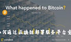 打破传统：如何通过区块