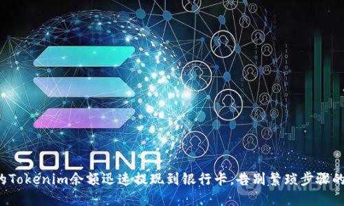 将你的Tokenim余额迅速提现到银行卡，告别繁琐步骤的挑战！