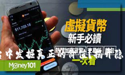 如何在区块链广告平台中发掘真正的价值？揭开隐秘面纱，重塑商业模式！