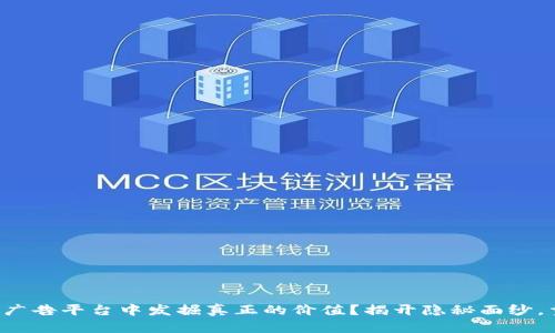 如何在区块链广告平台中发掘真正的价值？揭开隐秘面纱，重塑商业模式！