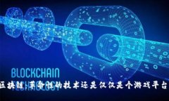 区块链：革命性的技术还