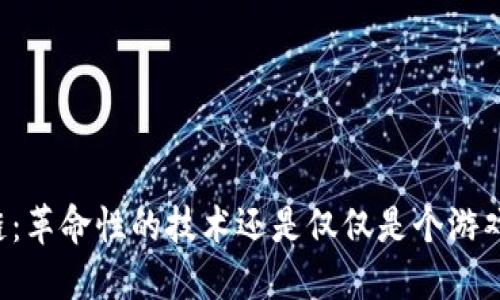 区块链：革命性的技术还是仅仅是个游戏平台？