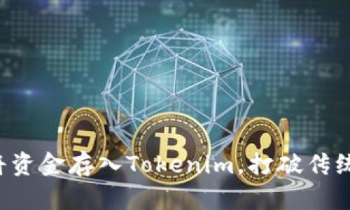 如何轻松将资金存入Tokenim，打破传统交易壁垒！