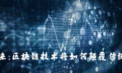 美容行业的未来：区块链技术将如何颠覆传统与