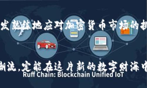   如何在Tokenim中顺利存入QTUM：揭开挑战与机会的面纱 / 
 guanjianci QTUM, Tokenim, 加密货币 /guanjianci 

引言：QTUM与Tokenim的碰撞
在当今快速发展的加密货币市场中，QTUM（量子链）因其独特的混合技术而备受瞩目。作为一个结合了比特币和以太坊优点的平台，QTUM不仅促进了智能合约的执行，还确保了区块链技术的安全性。然而，将QTUM存入交易平台Tokenim，尽管是一个简单的过程，却常常让新手感到困惑。在本文中，我们将深入探讨如何在Tokenim中存入QTUM，并揭示一些常见的挑战与机会，让你在这个过程中事半功倍。

QTUM：基础概念与优势
QTUM是一种兼具优雅与实用性的加密货币，它通过结合比特币的稳定性与以太坊的灵活性，开创了一种新颖的区块链解决方案。QTUM的区块链不仅可以处理复杂的智能合约，还能保持高效的交易处理速度。这些特性使得QTUM在去中心化应用（DApp）开发中具备了巨大的潜力。

Tokenim的独特魅力
Tokenim是一个新兴的加密货币交易平台，凭借其直观的用户界面和强大的安全性而崭露头角。用户可以在这里快速进行各种加密资产的交易，其多样化的交易对和流动性也吸引了大量投资者。Tokenim致力于为用户提供无缝的交易体验，使其成为投资者在加密世界中首选的平台之一。

存入QTUM的步骤：准备工作
在存入QTUM之前，有几个准备工作是必须完成的：
ul
    listrong注册Tokenim账户：/strong首先，你需要在Tokenim平台注册一个账户。确保填写的信息真实可靠，以避免后续的麻烦。/li
    listrong完成身份验证：/strong根据法规要求，Tokenim可能会要求用户进行KYC（了解你的客户）验证。准备好相关文件，以顺利通过验证。/li
    listrong了解QTUM地址：/strong在存入QTUM之前，你需要获取自己的QTUM接收地址。这个地址是你在Tokenim上存入QTUM的唯一标识。/li
/ul

存入QTUM的具体步骤
一旦完成了准备工作，接下来你就可以开始存入QTUM了。以下是详细步骤：
ol
    listrong登录Tokenim：/strong使用你的账户信息登录Tokenim。/li
    listrong访问“资金管理”页面：/strong在个人账户界面，找到“资金管理”或“钱包”选项，点击进入。/li
    listrong选择QTUM：/strong在资金管理页面，找到QTUM并点击相应的“存入”按钮。/li
    listrong生成接收地址：/strongTokenim会生成一个QTUM接收地址。确保复制这个地址，或者用二维码工具扫描并保存。/li
    listrong转账QTUM：/strong在你所使用的钱包中，选择QTUM转账，粘贴刚刚复制的Tokenim接收地址，并输入转账数量。确认无误后，提交转账请求。/li
    listrong确认交易状态：/strong在Tokenim的资金管理页面，你应该能看到你的QTUM存入状态。通常，确认交易需要一些时间，根据区块链繁忙程度而有所不同。/li
/ol

常见问题与解决方案
在存入QTUM的过程中，用户们常常会面临一些问题。以下是关于这些问题的详细解答：

h41. 存入后没有显示QTUM/h4
如果你在Tokenim中没有看到QTUM存入，你可以先检查以下几点：
ul
    li确保输入的接收地址正确。/li
    li在你的转账记录中查看交易状态是否为“已确认”。/li
    li有时区块链更新需要时间，请耐心等待，通常在30分钟内会反映变更。/li
/ul

h42. 转账失败了怎么办？/h4
如果你的QTUM转账失败，首先要确认原因。例如，是因为手续费不足还是网络拥堵？你可以尝试再次转账，并适当增加手续费以加快交易确认速度。

h43. 如何保证资金安全？/h4
资金安全是投资者最关心的问题。在Tokenim交易时，请采取以下措施：
ul
    li启用双重验证功能，增强账户安全性。/li
    li定期更改密码，并使用复杂的密码组合。/li
    li确保你的设备清洁且没有病毒，以防信息泄露。/li
/ul

挑战与机遇
虽然在Tokenim上存入QTUM的步骤相对简单，但在这个过程中依然不可避免地面临着一些挑战。然而，每一次挑战都是一个发现新机会的契机。在这个飞速变化的市场中，及时掌握信息、学习新知识以及不断跟进加密货币的发展动态，将会为你的投资生涯增添更多的火花。

结论：勇敢迈出第一步
存入QTUM到Tokenim并非一件难事，只要你遵循上述步骤，规避可能的坑。更重要的是，在这个过程中，建立自己的加密货币知识体系，培养良好的投资习惯。随着时间的推移，你将能够愈发熟练地应对加密货币市场的挑战，把握潜在的投资机会。记住，勇敢迈出第一步，成功就在前方。

后记：加密世界远不止QTUM和Tokenim
最后，我们要明白，QTUM和Tokenim只是广袤的加密宇宙中的一小部分。投资者需要在这个充满可能性的领域不断探索、学习。无论你是新手还是资深投资者，保持开放的心态，紧跟技术潮流，定能在这片新的数字财海中找到属于你的位置。