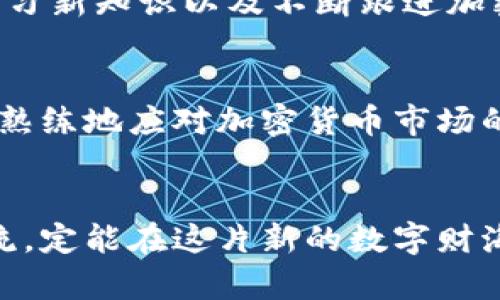   如何在Tokenim中顺利存入QTUM：揭开挑战与机会的面纱 / 
 guanjianci QTUM, Tokenim, 加密货币 /guanjianci 

引言：QTUM与Tokenim的碰撞
在当今快速发展的加密货币市场中，QTUM（量子链）因其独特的混合技术而备受瞩目。作为一个结合了比特币和以太坊优点的平台，QTUM不仅促进了智能合约的执行，还确保了区块链技术的安全性。然而，将QTUM存入交易平台Tokenim，尽管是一个简单的过程，却常常让新手感到困惑。在本文中，我们将深入探讨如何在Tokenim中存入QTUM，并揭示一些常见的挑战与机会，让你在这个过程中事半功倍。

QTUM：基础概念与优势
QTUM是一种兼具优雅与实用性的加密货币，它通过结合比特币的稳定性与以太坊的灵活性，开创了一种新颖的区块链解决方案。QTUM的区块链不仅可以处理复杂的智能合约，还能保持高效的交易处理速度。这些特性使得QTUM在去中心化应用（DApp）开发中具备了巨大的潜力。

Tokenim的独特魅力
Tokenim是一个新兴的加密货币交易平台，凭借其直观的用户界面和强大的安全性而崭露头角。用户可以在这里快速进行各种加密资产的交易，其多样化的交易对和流动性也吸引了大量投资者。Tokenim致力于为用户提供无缝的交易体验，使其成为投资者在加密世界中首选的平台之一。

存入QTUM的步骤：准备工作
在存入QTUM之前，有几个准备工作是必须完成的：
ul
    listrong注册Tokenim账户：/strong首先，你需要在Tokenim平台注册一个账户。确保填写的信息真实可靠，以避免后续的麻烦。/li
    listrong完成身份验证：/strong根据法规要求，Tokenim可能会要求用户进行KYC（了解你的客户）验证。准备好相关文件，以顺利通过验证。/li
    listrong了解QTUM地址：/strong在存入QTUM之前，你需要获取自己的QTUM接收地址。这个地址是你在Tokenim上存入QTUM的唯一标识。/li
/ul

存入QTUM的具体步骤
一旦完成了准备工作，接下来你就可以开始存入QTUM了。以下是详细步骤：
ol
    listrong登录Tokenim：/strong使用你的账户信息登录Tokenim。/li
    listrong访问“资金管理”页面：/strong在个人账户界面，找到“资金管理”或“钱包”选项，点击进入。/li
    listrong选择QTUM：/strong在资金管理页面，找到QTUM并点击相应的“存入”按钮。/li
    listrong生成接收地址：/strongTokenim会生成一个QTUM接收地址。确保复制这个地址，或者用二维码工具扫描并保存。/li
    listrong转账QTUM：/strong在你所使用的钱包中，选择QTUM转账，粘贴刚刚复制的Tokenim接收地址，并输入转账数量。确认无误后，提交转账请求。/li
    listrong确认交易状态：/strong在Tokenim的资金管理页面，你应该能看到你的QTUM存入状态。通常，确认交易需要一些时间，根据区块链繁忙程度而有所不同。/li
/ol

常见问题与解决方案
在存入QTUM的过程中，用户们常常会面临一些问题。以下是关于这些问题的详细解答：

h41. 存入后没有显示QTUM/h4
如果你在Tokenim中没有看到QTUM存入，你可以先检查以下几点：
ul
    li确保输入的接收地址正确。/li
    li在你的转账记录中查看交易状态是否为“已确认”。/li
    li有时区块链更新需要时间，请耐心等待，通常在30分钟内会反映变更。/li
/ul

h42. 转账失败了怎么办？/h4
如果你的QTUM转账失败，首先要确认原因。例如，是因为手续费不足还是网络拥堵？你可以尝试再次转账，并适当增加手续费以加快交易确认速度。

h43. 如何保证资金安全？/h4
资金安全是投资者最关心的问题。在Tokenim交易时，请采取以下措施：
ul
    li启用双重验证功能，增强账户安全性。/li
    li定期更改密码，并使用复杂的密码组合。/li
    li确保你的设备清洁且没有病毒，以防信息泄露。/li
/ul

挑战与机遇
虽然在Tokenim上存入QTUM的步骤相对简单，但在这个过程中依然不可避免地面临着一些挑战。然而，每一次挑战都是一个发现新机会的契机。在这个飞速变化的市场中，及时掌握信息、学习新知识以及不断跟进加密货币的发展动态，将会为你的投资生涯增添更多的火花。

结论：勇敢迈出第一步
存入QTUM到Tokenim并非一件难事，只要你遵循上述步骤，规避可能的坑。更重要的是，在这个过程中，建立自己的加密货币知识体系，培养良好的投资习惯。随着时间的推移，你将能够愈发熟练地应对加密货币市场的挑战，把握潜在的投资机会。记住，勇敢迈出第一步，成功就在前方。

后记：加密世界远不止QTUM和Tokenim
最后，我们要明白，QTUM和Tokenim只是广袤的加密宇宙中的一小部分。投资者需要在这个充满可能性的领域不断探索、学习。无论你是新手还是资深投资者，保持开放的心态，紧跟技术潮流，定能在这片新的数字财海中找到属于你的位置。