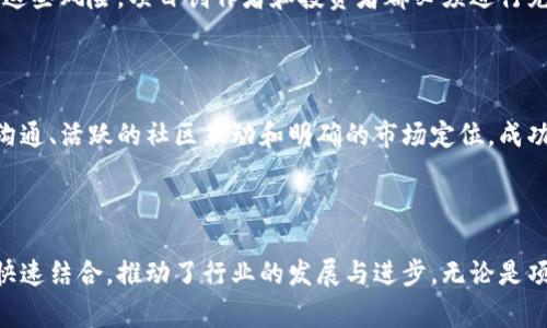 区块链项目发布平台是一个专门用于支持区块链项目创作者和开发者展示、推广及筹集资金的平台。这些平台通常提供一系列工具和服务，使项目能够更有效地联系潜在投资者并进行市场推广。在这个快速发展的领域，越来越多的创业者寻求通过这些平台将他们的区块链创意变为现实。

区块链项目发布平台的功能

区块链项目发布平台的核心功能包括项目信息展示、投资者沟通、社区互动及资金筹集等。通过这些功能，项目能够迅速吸引目标受众，获得必要的投资支持。

一方面，平台将项目创作者与众多投资者直接连接起来，减少了中介的参与，提高资金筹集的效率。项目方可以通过白皮书详细说明其创意、目标和执行计划，同时通过各种渠道推广，扩大影响力。

平台的弹性与多样性

如今市场上有多个不同类型的区块链项目发布平台，不同的平台各自具有独特特色。例如，一些平台可能专注于初创企业，而其他平台则可能更多地关注成熟项目或特定行业。通过了解每个平台的特点、受众以及成功案例，项目创作者可以选择最适合自己的发布渠道。

社区建设的重要性

除了资金筹集，建立良好的社区也是区块链项目成功的关键。许多发布平台提供社区建设的工具和功能，例如社交媒体整合、论坛和讨论组。这些功能使项目创作者能够与支持者保持紧密联系，听取反馈，从而更好地调整项目发展方向。

与社区的互动不仅可以改善项目的透明度，还能够增进信任感。当潜在投资者看到项目方积极与用户交流、回应问题和建议时，他们更可能选择信任并投资该项目。

风险与挑战

虽然区块链项目发布平台提供了许多机会，但也伴随着一定的风险。例如，市场上存在不少诈骗和不成熟的项目。为了降低这些风险，项目创作者和投资者都必须进行充分的市场调研和尽职调查，确保他们所参与的项目具备合法性和可执行性。

成功案例与启示

在众多的区块链项目发布平台中，一些成功的案例为新兴项目提供了宝贵的经验。例如，某些知名的初创企业通过透明的沟通、活跃的社区互动和明确的市场定位，成功吸引了大量投资和用户支持。这些成功经验不仅激励了更多创业者，同时也为未来的项目提供了可以借鉴的模板。

结论

总的来说，区块链项目发布平台为开发者和创业者提供了一个良好的展示舞台。在这个平台上，创新思想和投资机会得以快速结合，推动了行业的发展与进步。无论是项目创作者还是投资者，都应该充分理解这些平台的功能与价值，利用好这个日益重要的工具，探索更广阔的可能性。