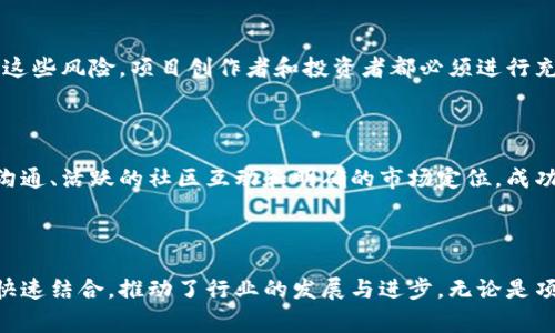 区块链项目发布平台是一个专门用于支持区块链项目创作者和开发者展示、推广及筹集资金的平台。这些平台通常提供一系列工具和服务，使项目能够更有效地联系潜在投资者并进行市场推广。在这个快速发展的领域，越来越多的创业者寻求通过这些平台将他们的区块链创意变为现实。

区块链项目发布平台的功能

区块链项目发布平台的核心功能包括项目信息展示、投资者沟通、社区互动及资金筹集等。通过这些功能，项目能够迅速吸引目标受众，获得必要的投资支持。

一方面，平台将项目创作者与众多投资者直接连接起来，减少了中介的参与，提高资金筹集的效率。项目方可以通过白皮书详细说明其创意、目标和执行计划，同时通过各种渠道推广，扩大影响力。

平台的弹性与多样性

如今市场上有多个不同类型的区块链项目发布平台，不同的平台各自具有独特特色。例如，一些平台可能专注于初创企业，而其他平台则可能更多地关注成熟项目或特定行业。通过了解每个平台的特点、受众以及成功案例，项目创作者可以选择最适合自己的发布渠道。

社区建设的重要性

除了资金筹集，建立良好的社区也是区块链项目成功的关键。许多发布平台提供社区建设的工具和功能，例如社交媒体整合、论坛和讨论组。这些功能使项目创作者能够与支持者保持紧密联系，听取反馈，从而更好地调整项目发展方向。

与社区的互动不仅可以改善项目的透明度，还能够增进信任感。当潜在投资者看到项目方积极与用户交流、回应问题和建议时，他们更可能选择信任并投资该项目。

风险与挑战

虽然区块链项目发布平台提供了许多机会，但也伴随着一定的风险。例如，市场上存在不少诈骗和不成熟的项目。为了降低这些风险，项目创作者和投资者都必须进行充分的市场调研和尽职调查，确保他们所参与的项目具备合法性和可执行性。

成功案例与启示

在众多的区块链项目发布平台中，一些成功的案例为新兴项目提供了宝贵的经验。例如，某些知名的初创企业通过透明的沟通、活跃的社区互动和明确的市场定位，成功吸引了大量投资和用户支持。这些成功经验不仅激励了更多创业者，同时也为未来的项目提供了可以借鉴的模板。

结论

总的来说，区块链项目发布平台为开发者和创业者提供了一个良好的展示舞台。在这个平台上，创新思想和投资机会得以快速结合，推动了行业的发展与进步。无论是项目创作者还是投资者，都应该充分理解这些平台的功能与价值，利用好这个日益重要的工具，探索更广阔的可能性。