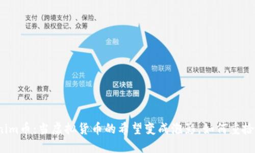 Tokenim币：当虚拟货币的希望变成泡影，如何重拾信心？