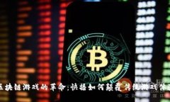 区块链游戏的革命：快播如何颠覆传统游戏体验