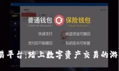  永宏区块链交易平台：踏上数字资产交易的游戏