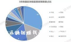 2023年下半年的最佳区块链赚钱平台：革命性选择