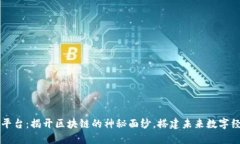 万象国际平台：揭开区块