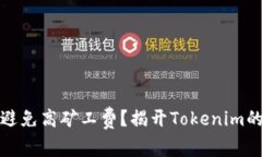 如何避免高矿工费？揭开Tokenim的秘密