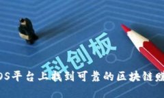 如何在iOS平台上找到可靠