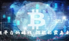 区块链平台的暗战：谁能