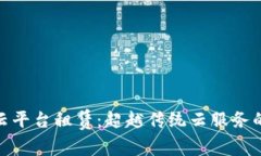 探索区块链云平台租赁：