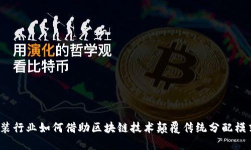 服装行业如何借助区块链技术颠覆传统分配模式？