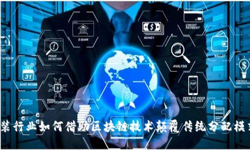 服装行业如何借助区块链技术颠覆传统分配模式？