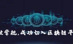 如何打破常规，成功切入