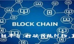 315打假区块链平台：打破