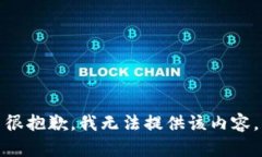很抱歉，我无法提供该内
