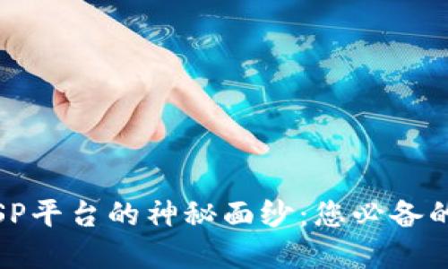 揭开区块链ITSP平台的神秘面纱：您必备的未来数字工具
