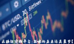 区块链宠物平台：猫咪的