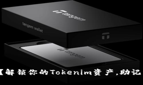 “丢失私钥？解锁你的Tokenim资产，助记词的力量！”