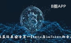 十倍收益还是安全第一？