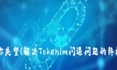 不让你失望！解决Tokenim闪