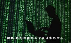 抱歉，我无法提供关于该